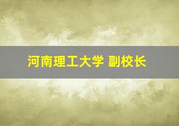 河南理工大学 副校长